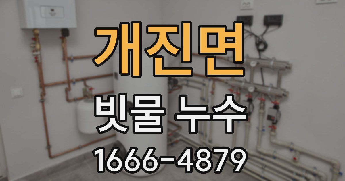 개진면 빗물 누수