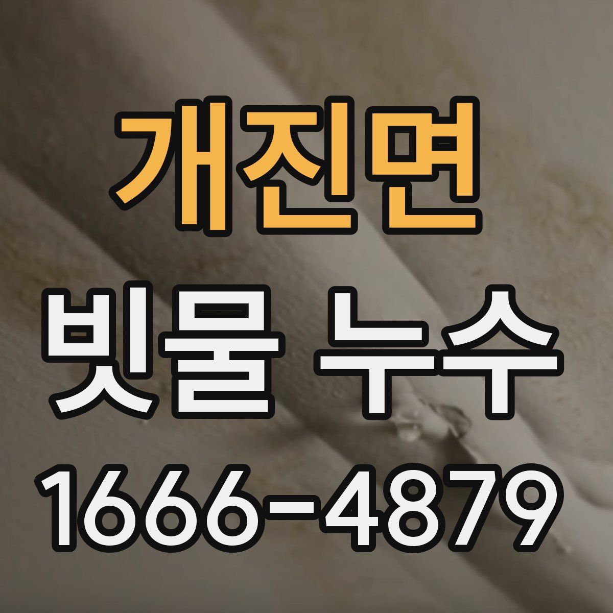 개진면 빗물 누수