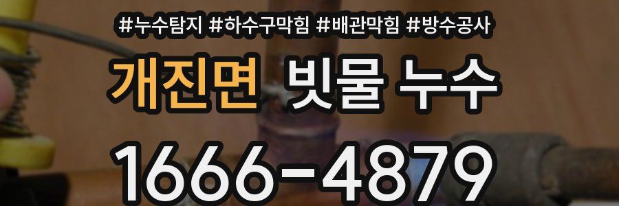 개진면 빗물 누수