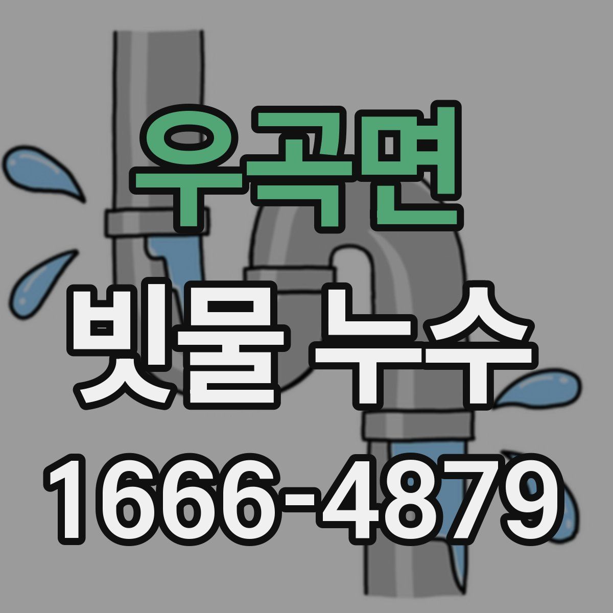 우곡면 빗물 누수