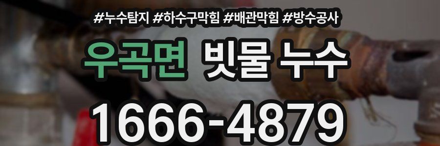 우곡면 빗물 누수