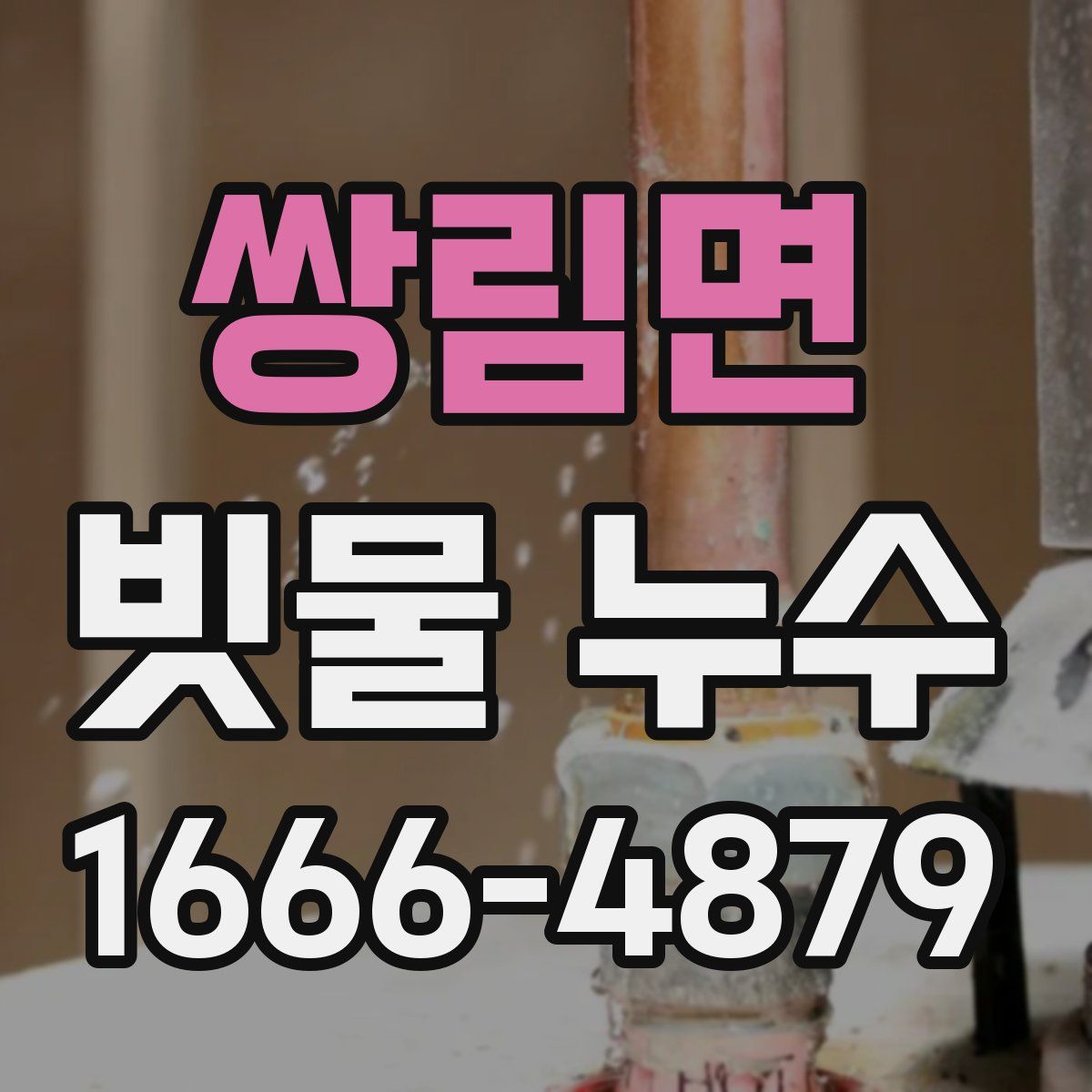 쌍림면 빗물 누수