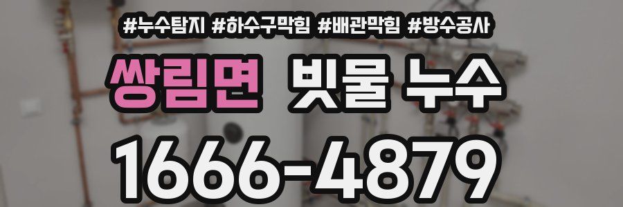 쌍림면 빗물 누수