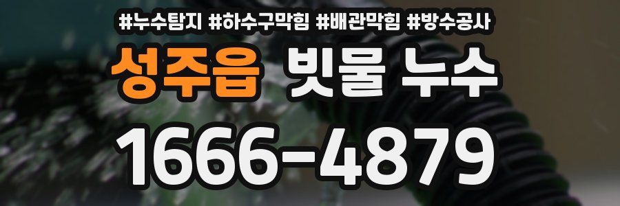 성주읍 빗물 누수