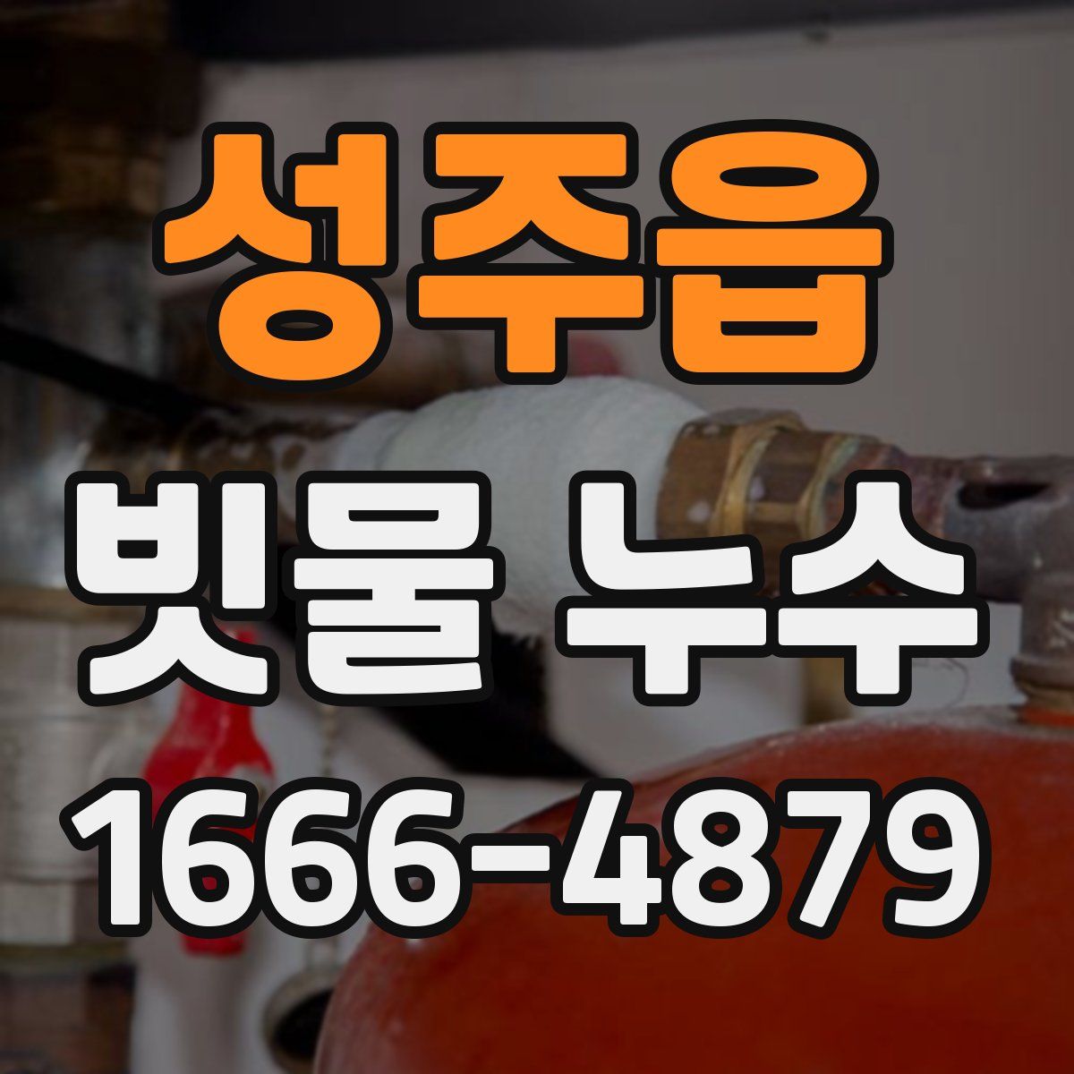 성주읍 빗물 누수