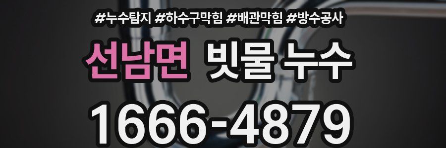 선남면 빗물 누수