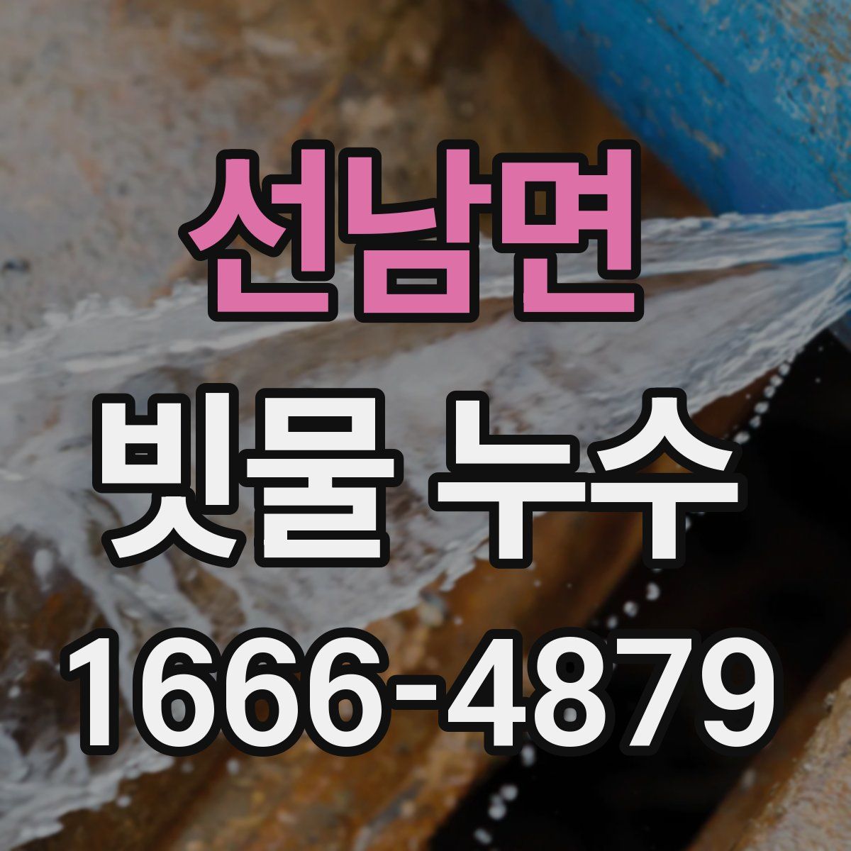 선남면 빗물 누수