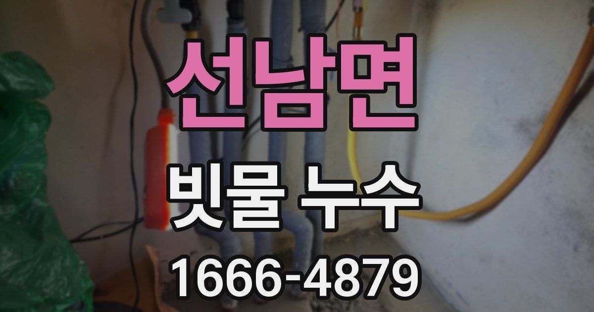 선남면 빗물 누수