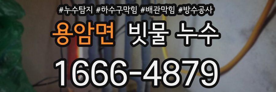용암면 빗물 누수