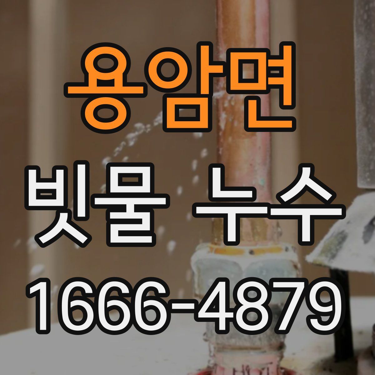 용암면 빗물 누수