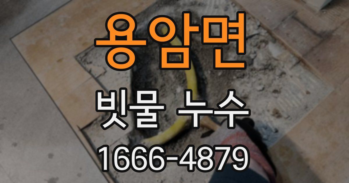 용암면 빗물 누수