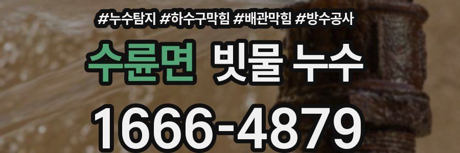 수륜면 빗물 누수