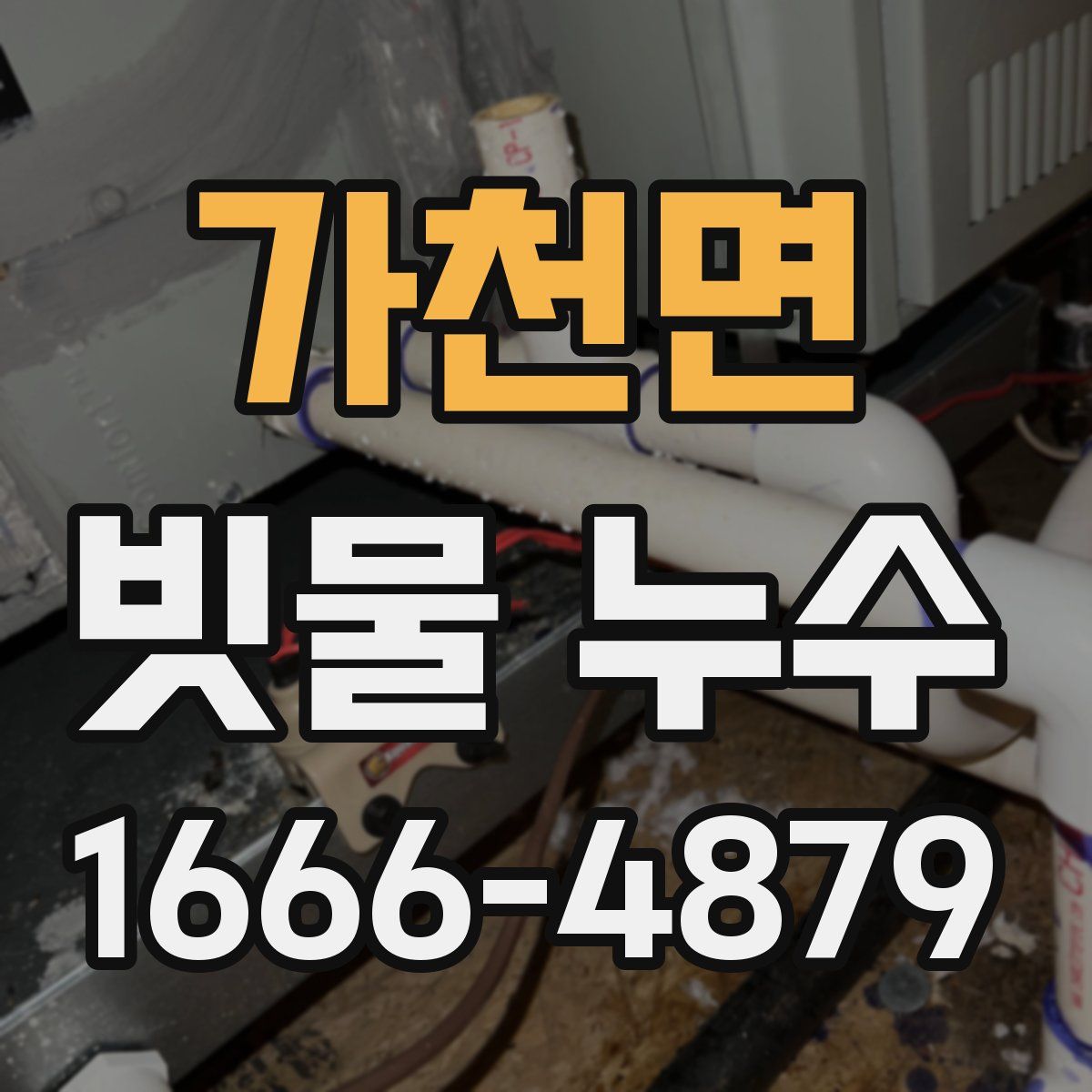 가천면 빗물 누수