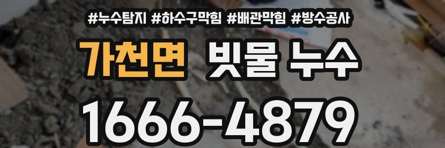 가천면 빗물 누수