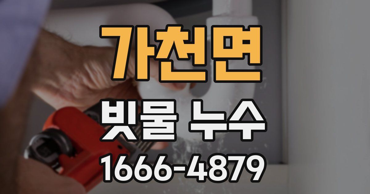 가천면 빗물 누수