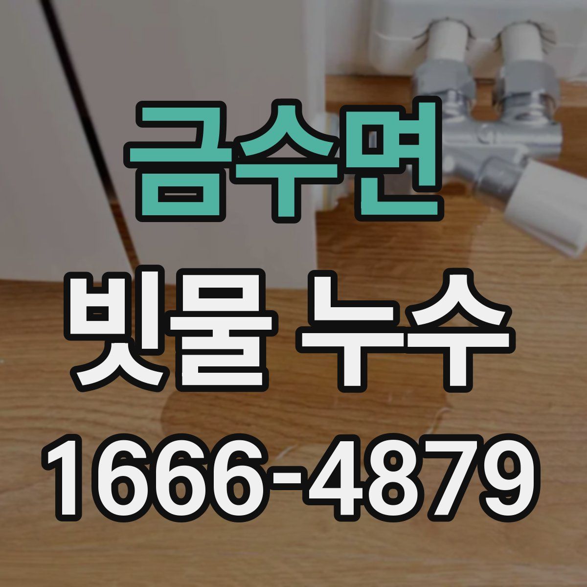 금수면 빗물 누수