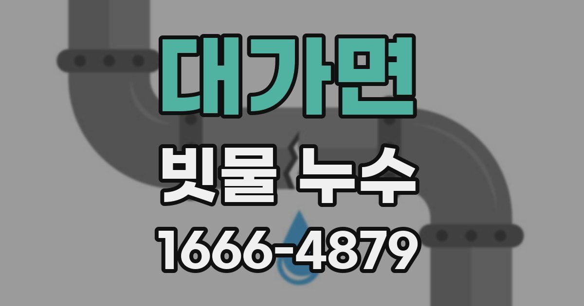 대가면 빗물 누수