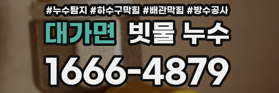대가면 빗물 누수