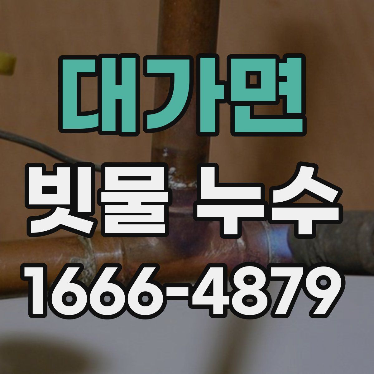 대가면 빗물 누수
