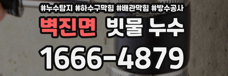 벽진면 빗물 누수
