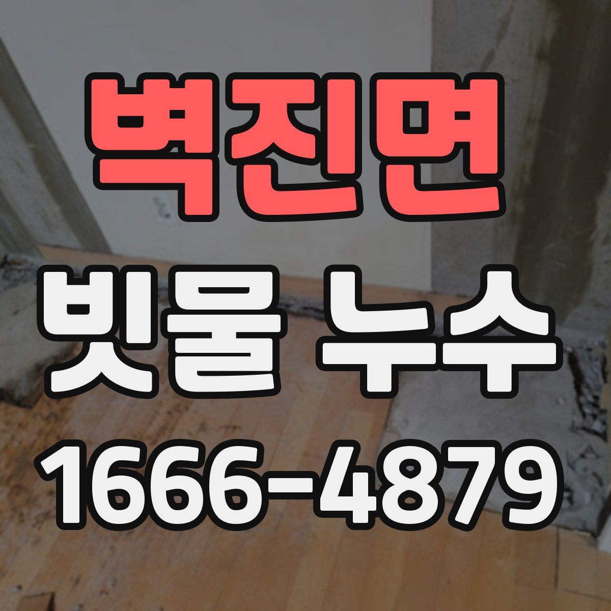 벽진면 빗물 누수
