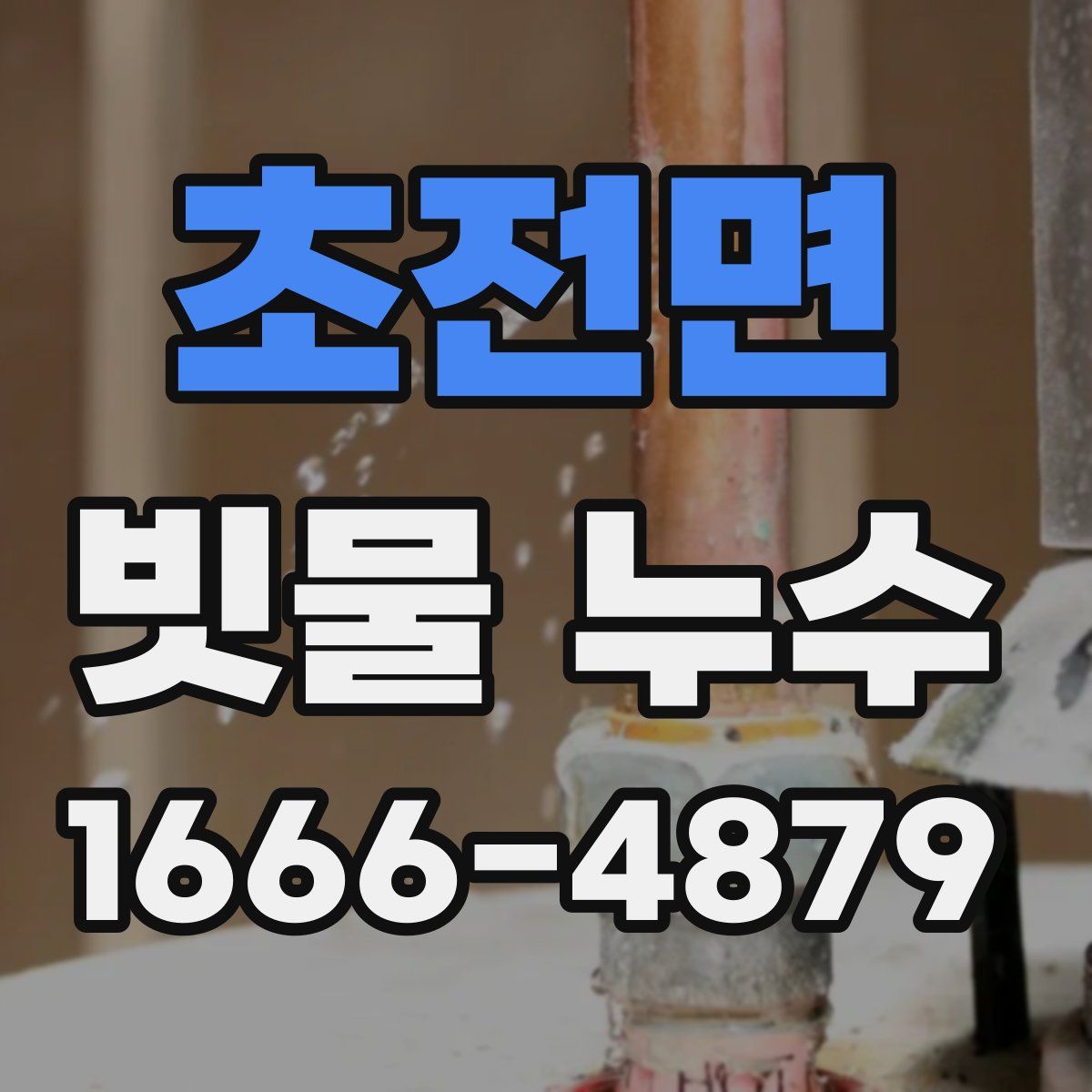 초전면 빗물 누수