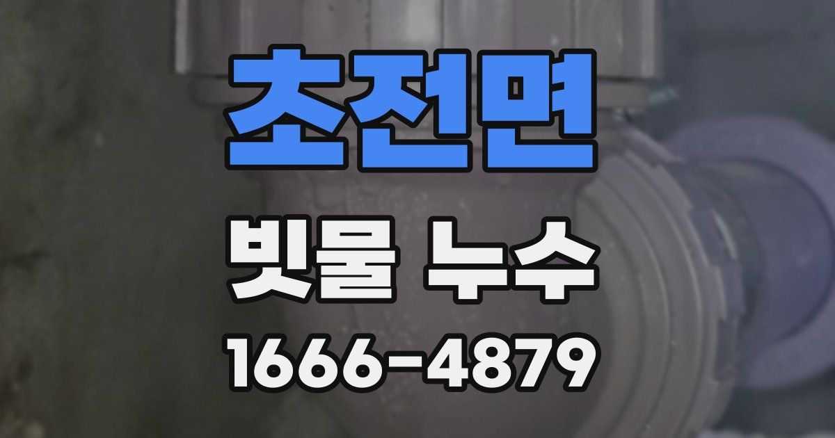초전면 빗물 누수