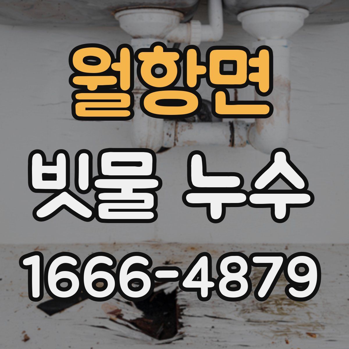 월항면 빗물 누수