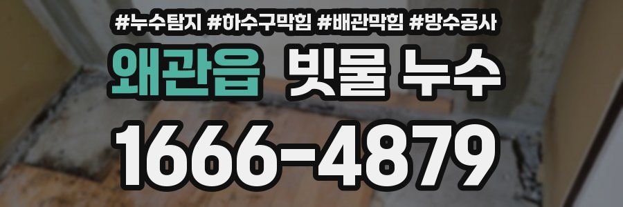왜관읍 빗물 누수