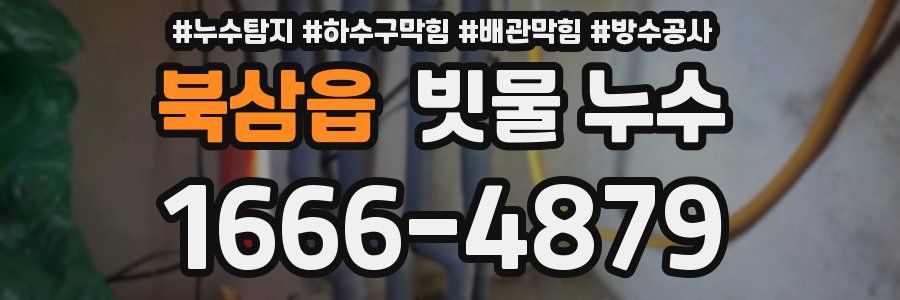 북삼읍 빗물 누수