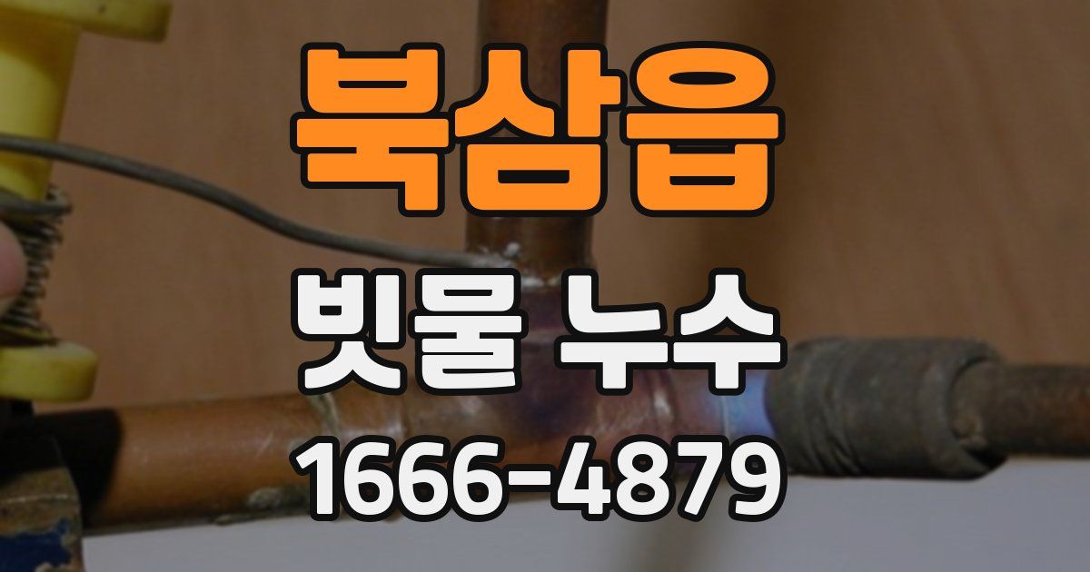 북삼읍 빗물 누수
