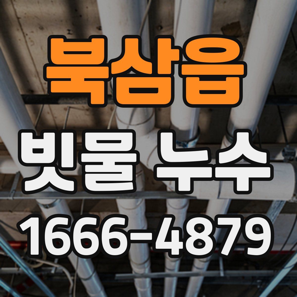 북삼읍 빗물 누수