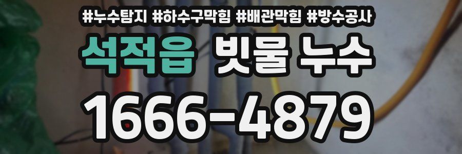 석적읍 빗물 누수