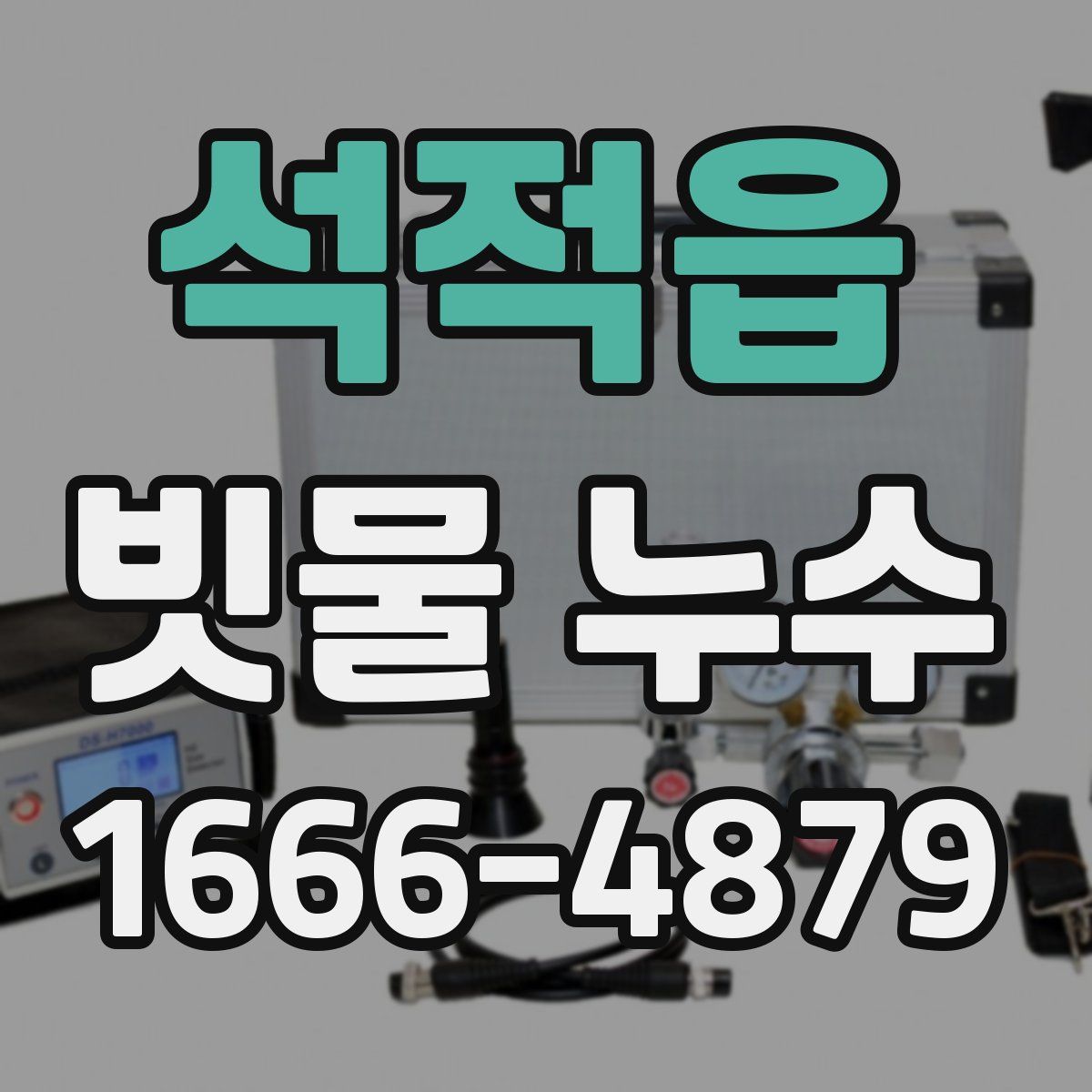 석적읍 빗물 누수
