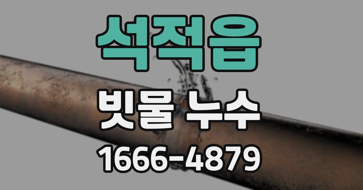 석적읍 빗물 누수