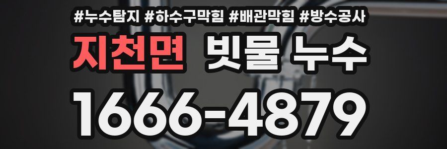 지천면 빗물 누수