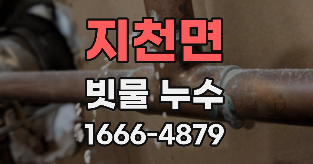 지천면 빗물 누수