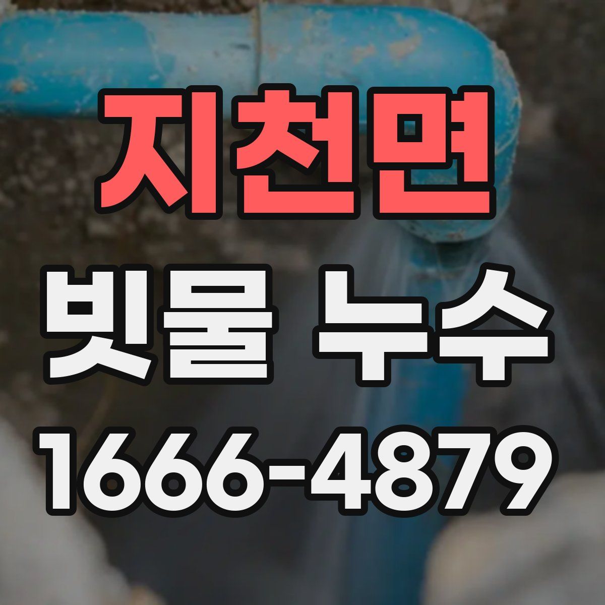 지천면 빗물 누수
