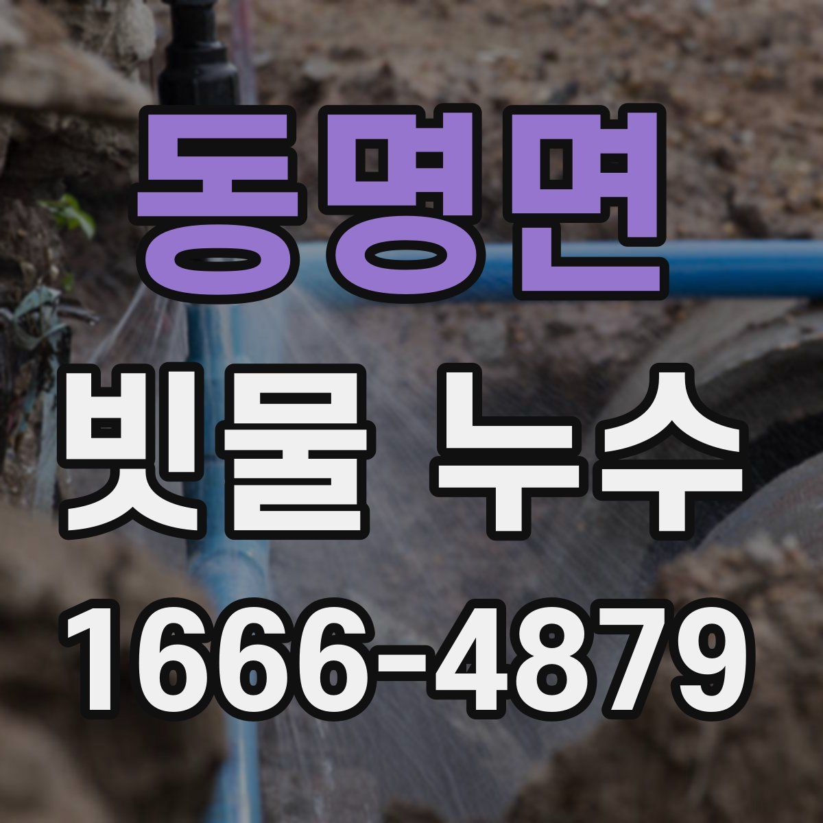 동명면 빗물 누수