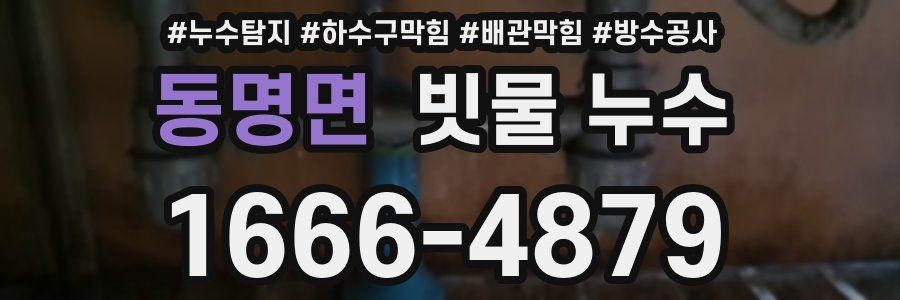 동명면 빗물 누수