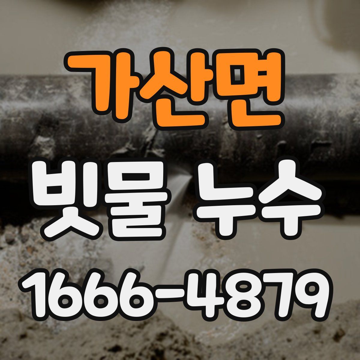 가산면 빗물 누수