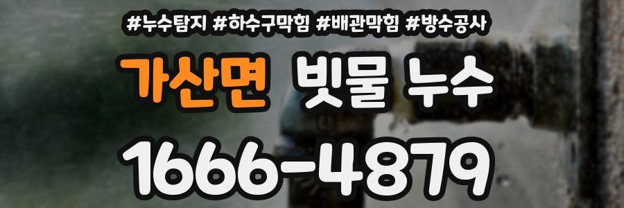 가산면 빗물 누수