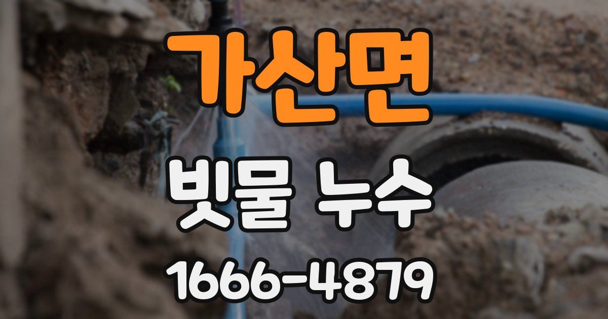 가산면 빗물 누수