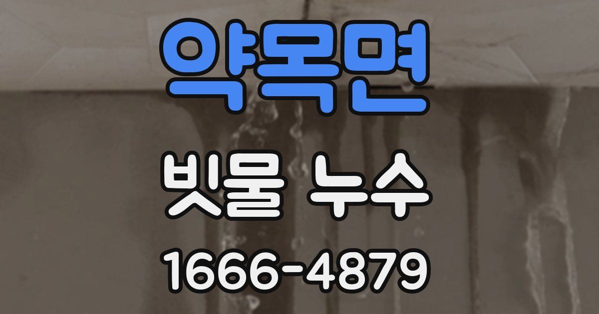 약목면 빗물 누수