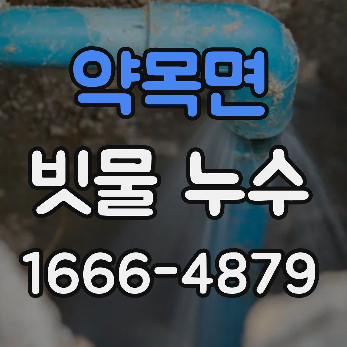 약목면 빗물 누수