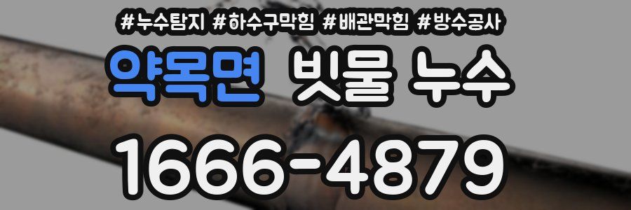 약목면 빗물 누수
