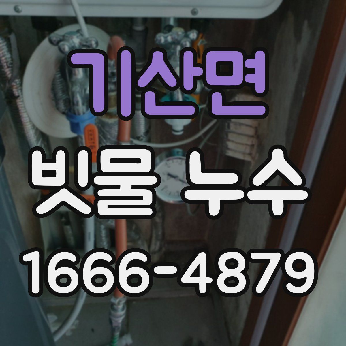 기산면 빗물 누수