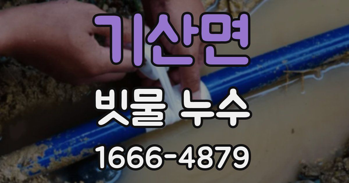 기산면 빗물 누수