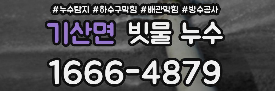 기산면 빗물 누수