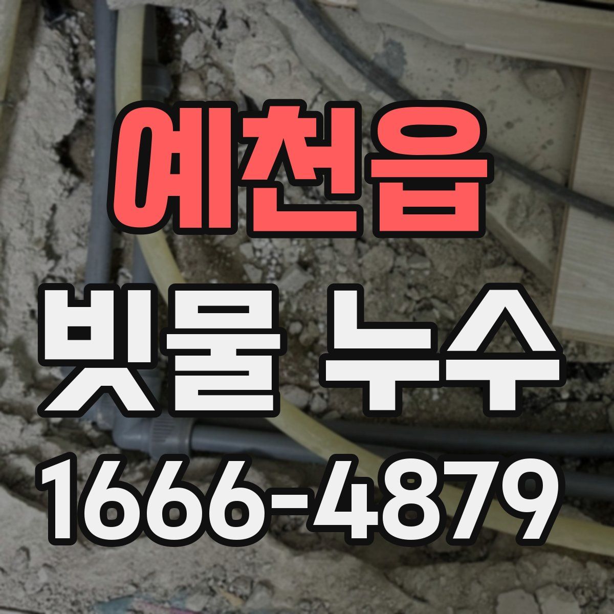 예천읍 빗물 누수